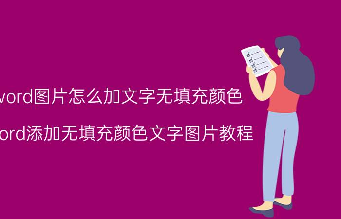 word图片怎么加文字无填充颜色 Word添加无填充颜色文字图片教程